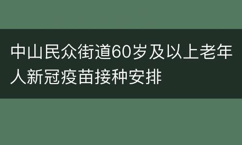 中山民众街道60岁及以上老年人新冠疫苗接种安排