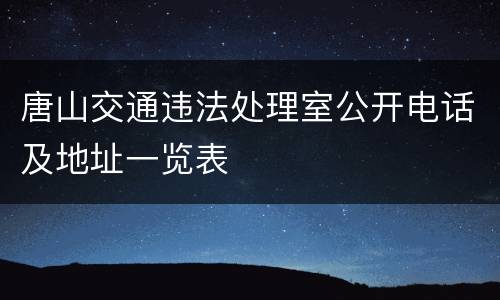 唐山交通违法处理室公开电话及地址一览表