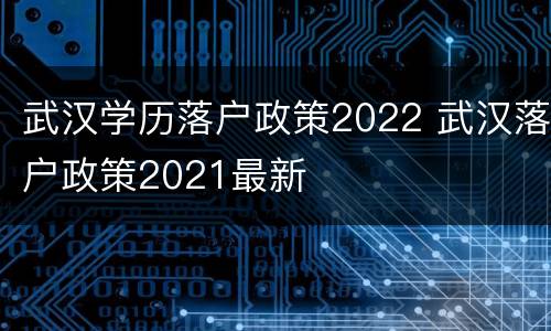 武汉学历落户政策2022 武汉落户政策2021最新