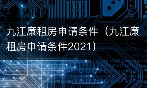 九江廉租房申请条件（九江廉租房申请条件2021）