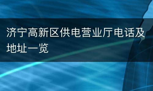 济宁高新区供电营业厅电话及地址一览