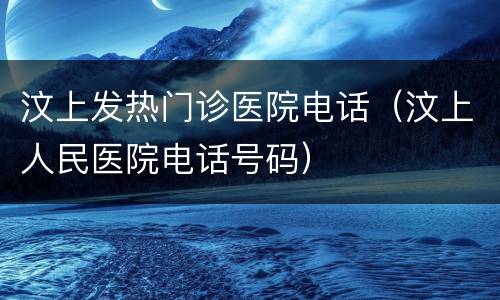 汶上发热门诊医院电话（汶上人民医院电话号码）