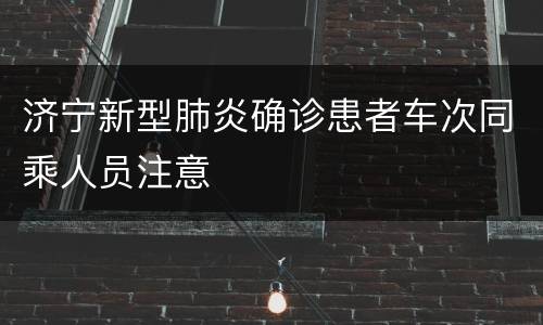 济宁新型肺炎确诊患者车次同乘人员注意