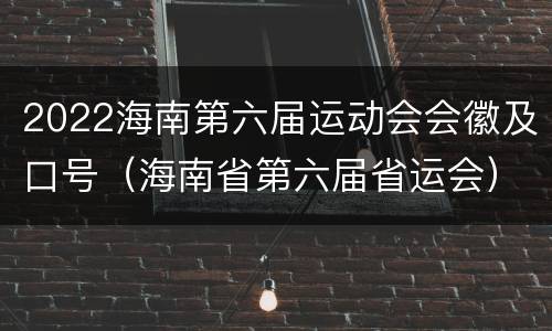 2022海南第六届运动会会徽及口号（海南省第六届省运会）