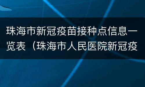 珠海市新冠疫苗接种点信息一览表（珠海市人民医院新冠疫苗接种地点）
