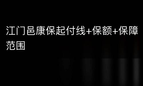 江门邑康保起付线+保额+保障范围