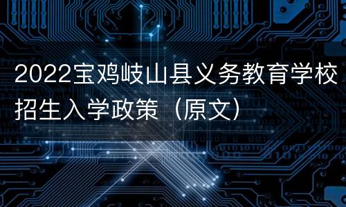 2022宝鸡岐山县义务教育学校招生入学政策（原文）