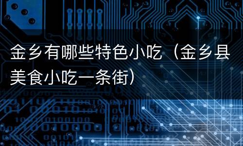金乡有哪些特色小吃（金乡县美食小吃一条街）