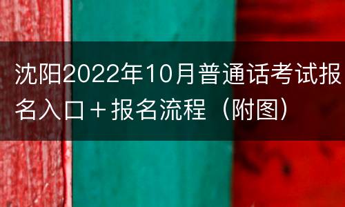 沈阳2022年10月普通话考试报名入口＋报名流程（附图）