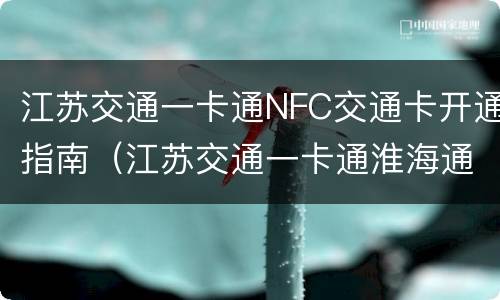江苏交通一卡通NFC交通卡开通指南（江苏交通一卡通淮海通nfc）