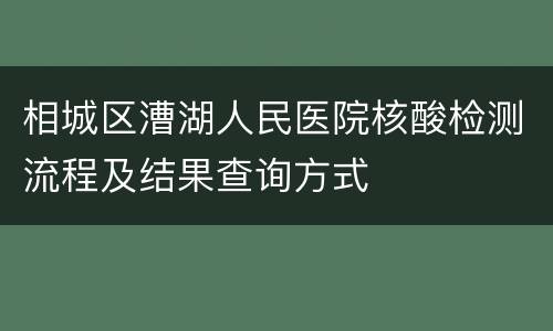 相城区漕湖人民医院核酸检测流程及结果查询方式