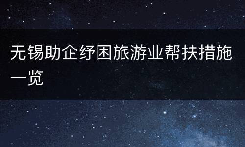 无锡助企纾困旅游业帮扶措施一览