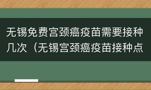 无锡免费宫颈癌疫苗需要接种几次（无锡宫颈癌疫苗接种点）