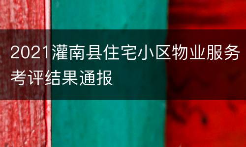 2021灌南县住宅小区物业服务考评结果通报
