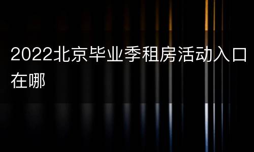 2022北京毕业季租房活动入口在哪