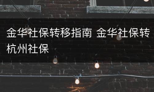 金华社保转移指南 金华社保转杭州社保