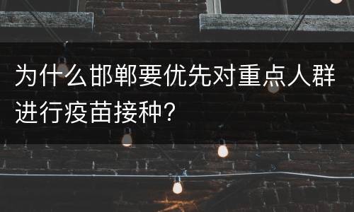 为什么邯郸要优先对重点人群进行疫苗接种?
