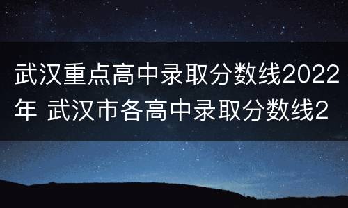 武汉重点高中录取分数线2022年 武汉市各高中录取分数线2020
