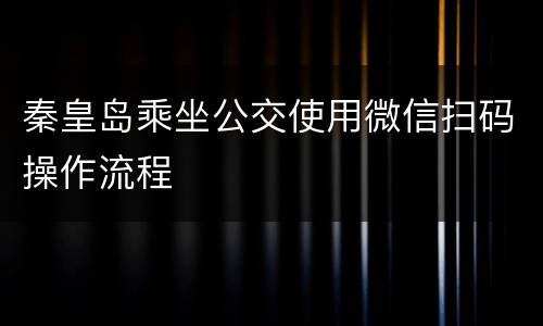 秦皇岛乘坐公交使用微信扫码操作流程