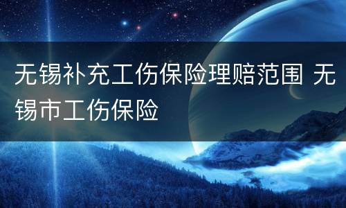 无锡补充工伤保险理赔范围 无锡市工伤保险