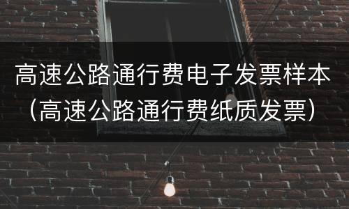 高速公路通行费电子发票样本（高速公路通行费纸质发票）