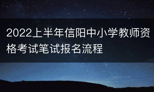 2022上半年信阳中小学教师资格考试笔试报名流程
