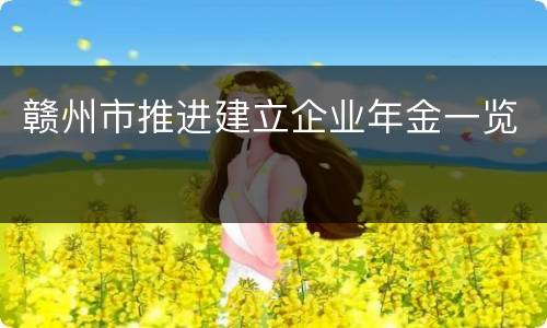 赣州市推进建立企业年金一览