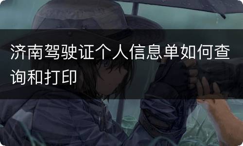 济南驾驶证个人信息单如何查询和打印