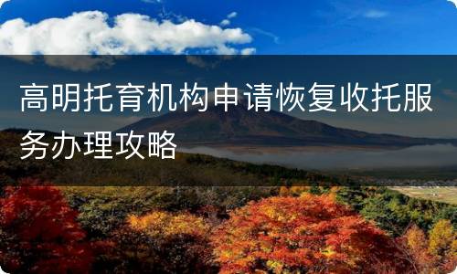高明托育机构申请恢复收托服务办理攻略