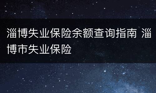 淄博失业保险余额查询指南 淄博市失业保险