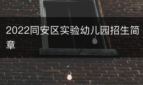 2022同安区实验幼儿园招生简章