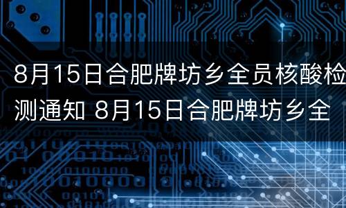 8月15日合肥牌坊乡全员核酸检测通知 8月15日合肥牌坊乡全员核酸检测通知