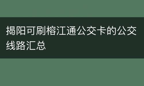 揭阳可刷榕江通公交卡的公交线路汇总