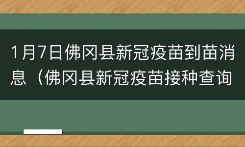 1月7日佛冈县新冠疫苗到苗消息（佛冈县新冠疫苗接种查询系统）