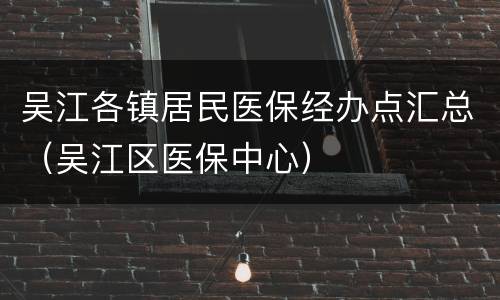 吴江各镇居民医保经办点汇总（吴江区医保中心）