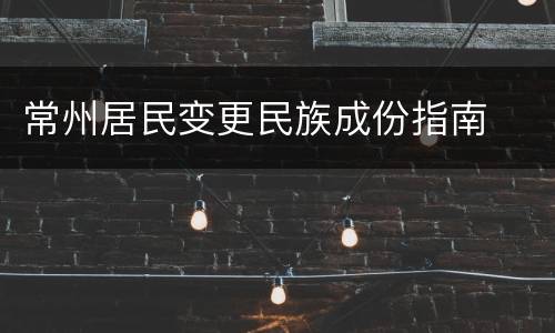 常州居民变更民族成份指南