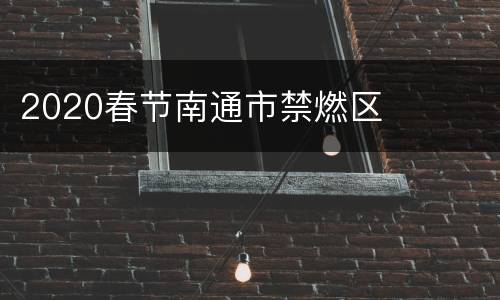 2020春节南通市禁燃区