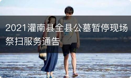 2021灌南县全县公墓暂停现场祭扫服务通告