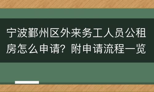 宁波鄞州区外来务工人员公租房怎么申请？附申请流程一览