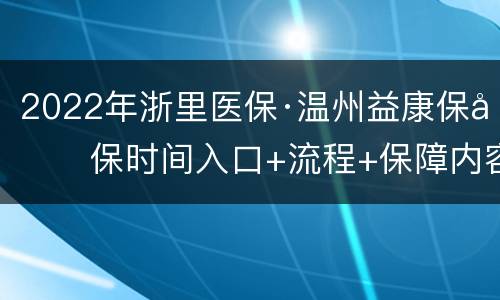 2022年浙里医保·温州益康保参保时间入口+流程+保障内容