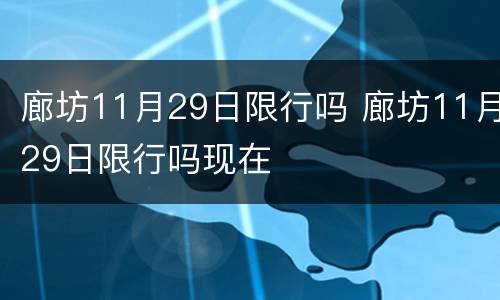 廊坊11月29日限行吗 廊坊11月29日限行吗现在