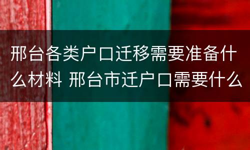 邢台各类户口迁移需要准备什么材料 邢台市迁户口需要什么手续流程