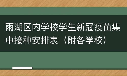 雨湖区内学校学生新冠疫苗集中接种安排表（附各学校）