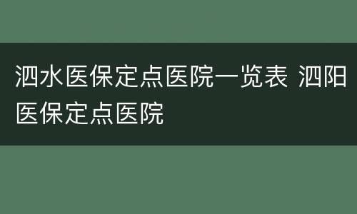 泗水医保定点医院一览表 泗阳医保定点医院