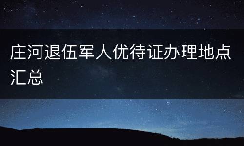 庄河退伍军人优待证办理地点汇总