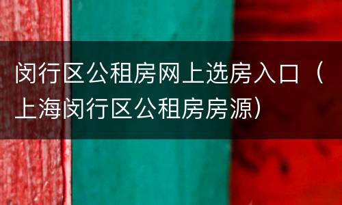 闵行区公租房网上选房入口（上海闵行区公租房房源）