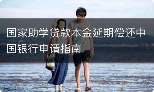 国家助学贷款本金延期偿还中国银行申请指南