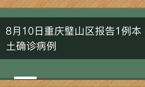 8月10日重庆璧山区报告1例本土确诊病例