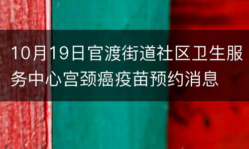 10月19日官渡街道社区卫生服务中心宫颈癌疫苗预约消息
