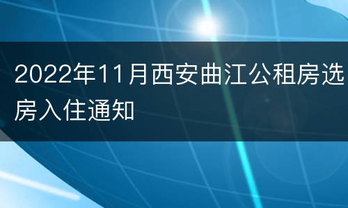 2022年11月西安曲江公租房选房入住通知